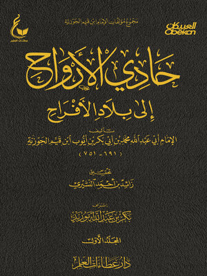 cover image of حادي الأرواح إلى بلاد الأفراح--الجزء الأول